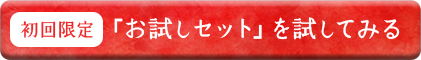 お試しセットの注文ボタンの画像