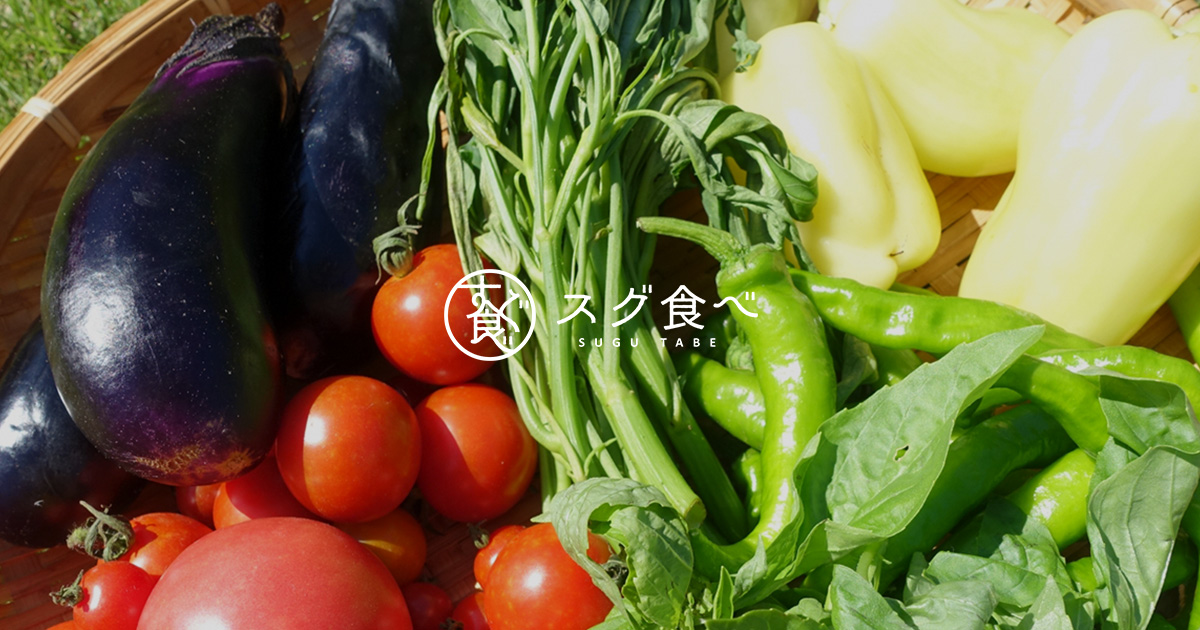 野菜宅配サービス｜すぐ食べ