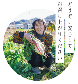 どうぞ、安心してお召し上がりください