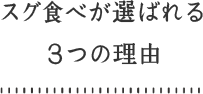スグ食べが選ばれる3つの理由